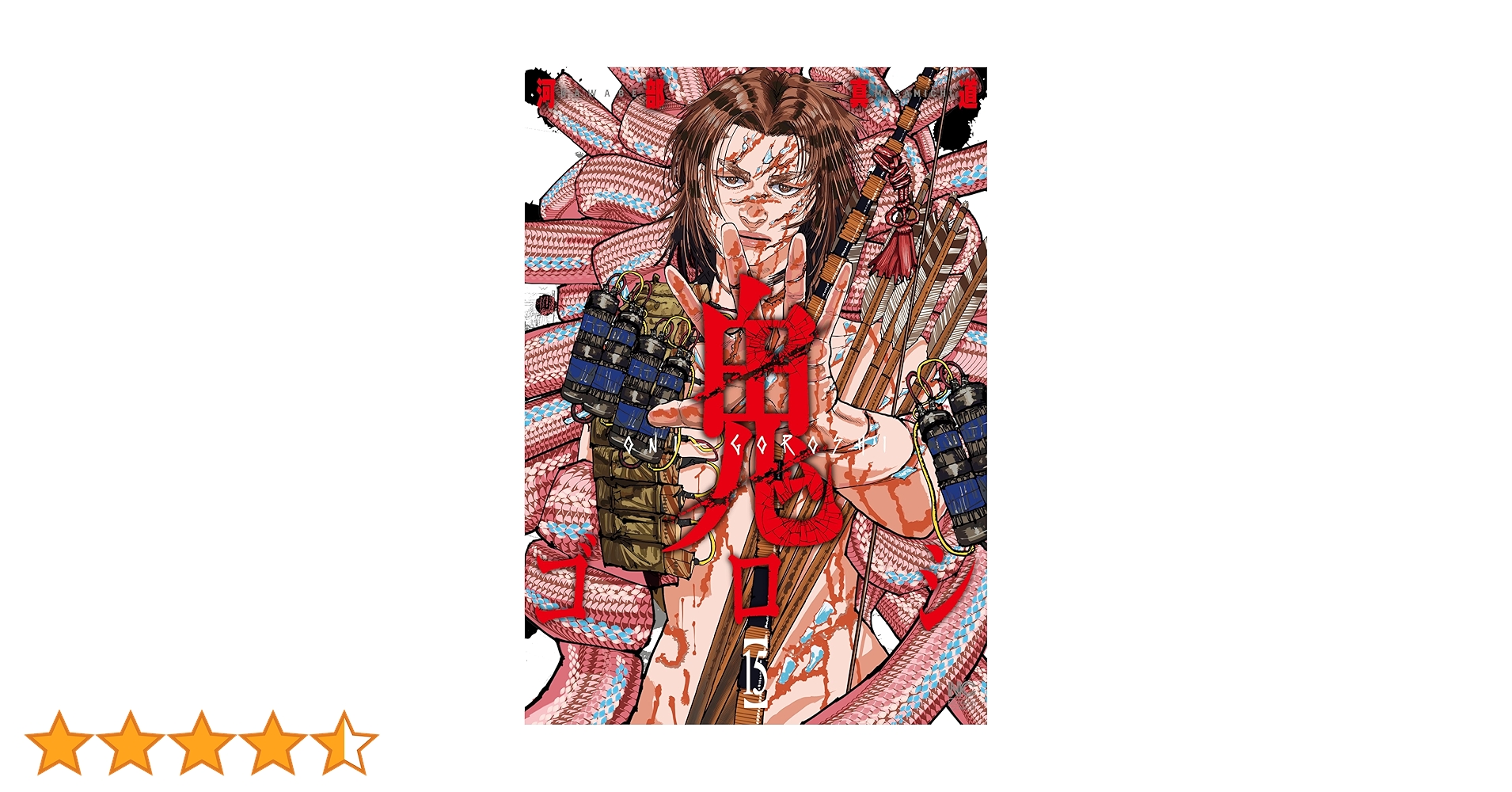 GA8127 鬼ゴロシ 1〜15巻 鬼ゴロシ 15 | 河部真道 | マンガ | Kindleストア | Amazon